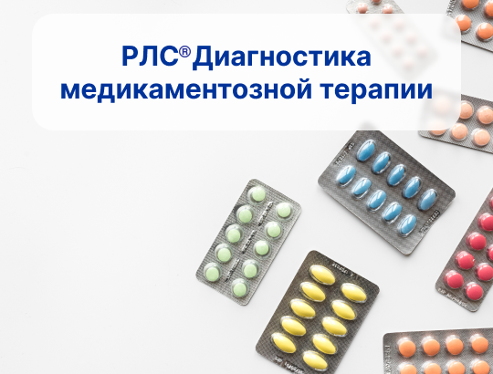 Доклад  на конференции для врачей-гастроэнтерологов, посвященный СППВР «РЛС<sup>®</sup> ДМТ»